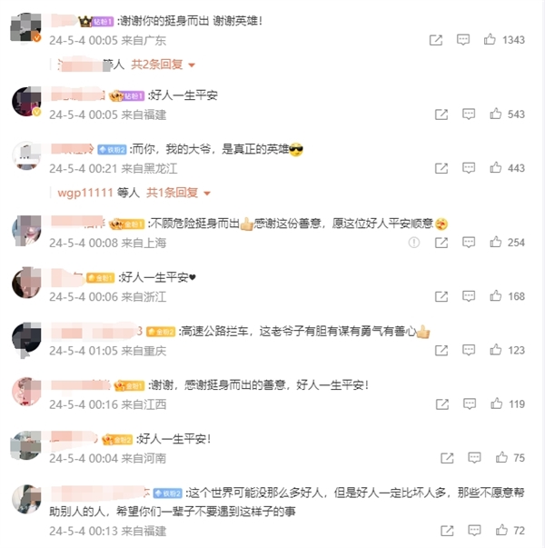 梅大高速下跪攔車?yán)先伺畠海喊职质俏倚闹械某?jí)英雄