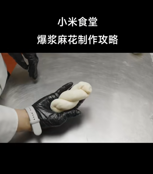 小米食堂發(fā)布爆漿麻花制作攻略！網(wǎng)友：太難 直接上架小米商城
