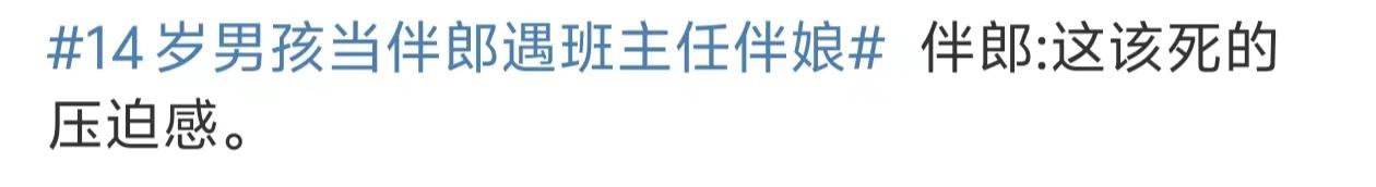 14歲男孩當(dāng)伴郎遇班主任伴娘，瞬間設(shè)死全程不敢抬頭看 14