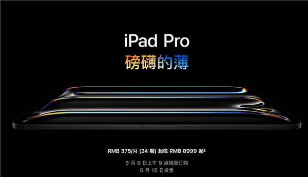 全套頂配25897元！蘋果發(fā)布新款iPad Pro：首創(chuàng)雙層超薄OLED