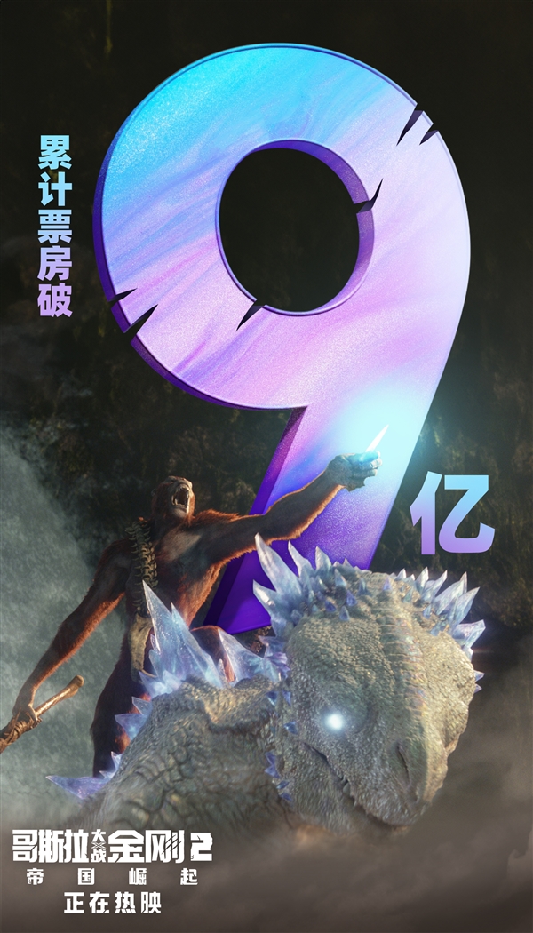 怪獸宇宙十年大成之作！《哥斯拉大戰(zhàn)金剛2》數(shù)字版5月14日上線