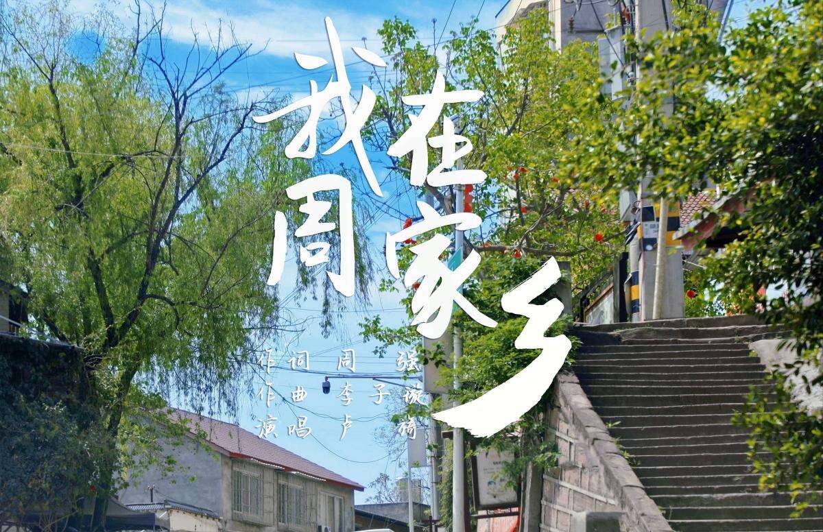 我為家鄉(xiāng)寫首歌 原創(chuàng)歌曲《我在周家鄉(xiāng)》正式發(fā)行上線