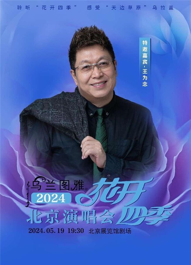 5.19烏蘭圖雅“花開(kāi)四季”北京演唱會(huì)倒計(jì)時(shí)