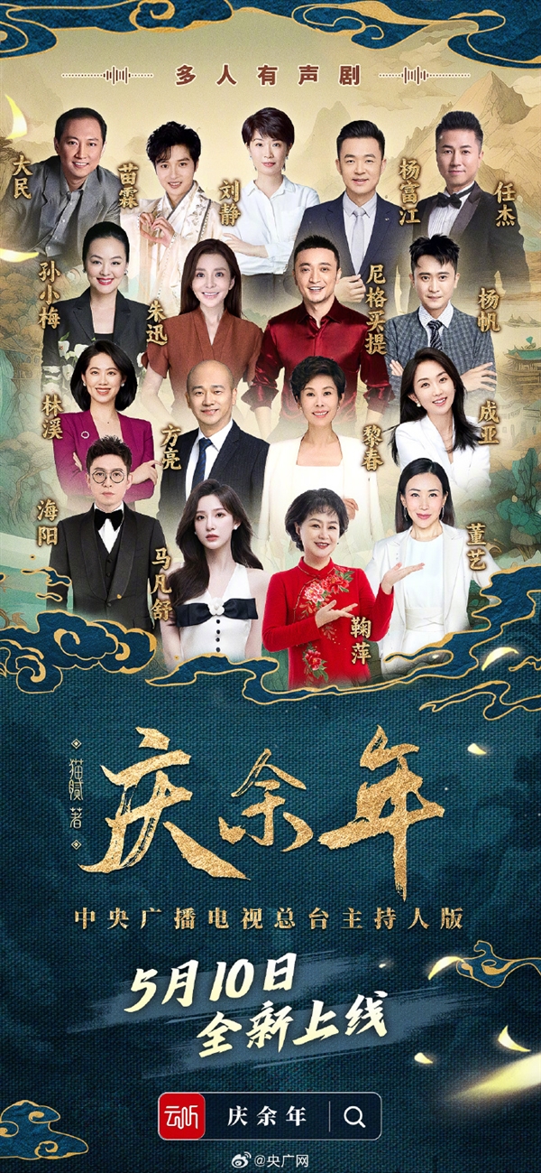 央視主持人版《慶余年》有聲劇陣出爐：尼格買提、馬凡舒