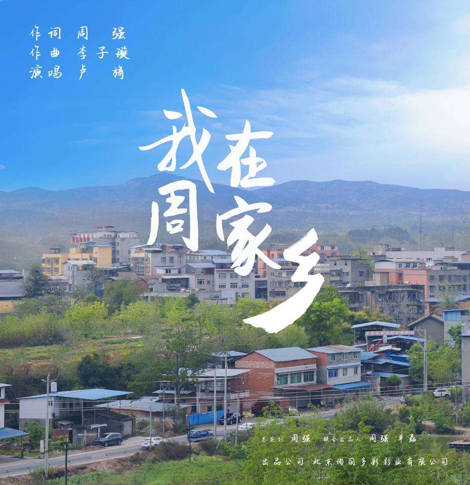 我為家鄉(xiāng)寫首歌 原創(chuàng)歌曲《我在周家鄉(xiāng)》正式發(fā)行上線