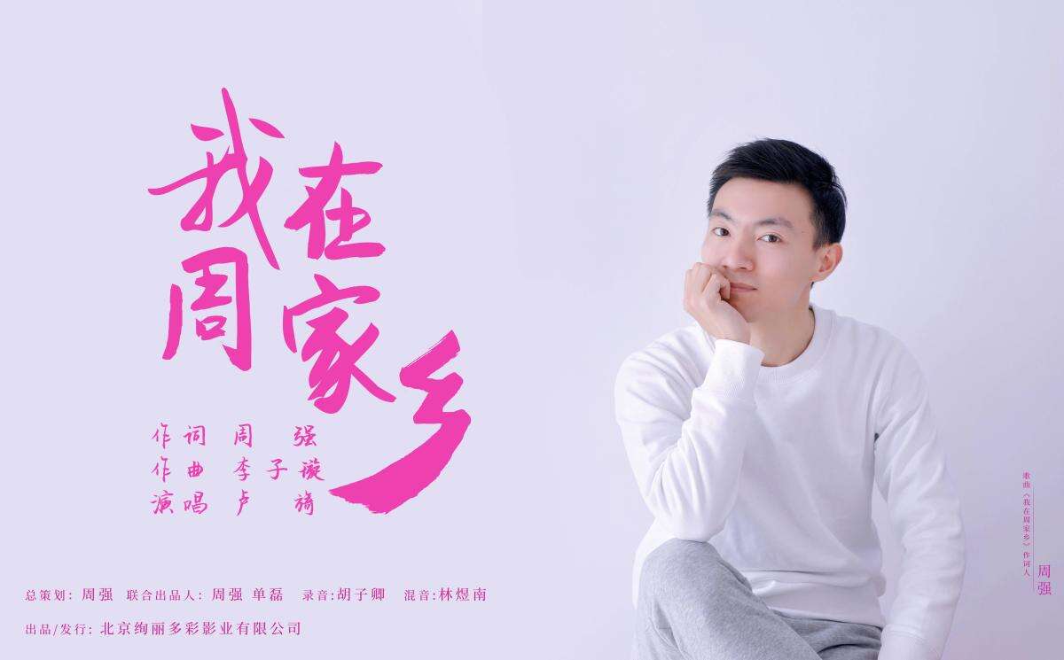 我為家鄉(xiāng)寫首歌 原創(chuàng)歌曲《我在周家鄉(xiāng)》正式發(fā)行上線
