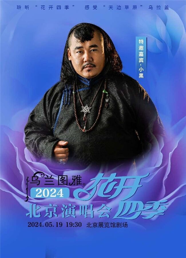 5.19烏蘭圖雅“花開(kāi)四季”北京演唱會(huì)倒計(jì)時(shí)