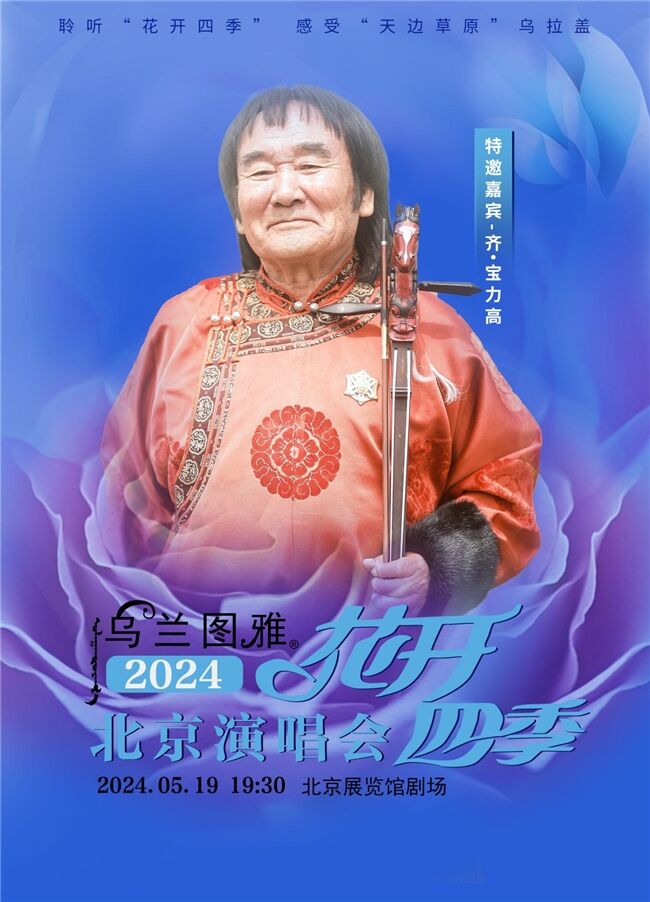 5.19烏蘭圖雅“花開(kāi)四季”北京演唱會(huì)倒計(jì)時(shí)