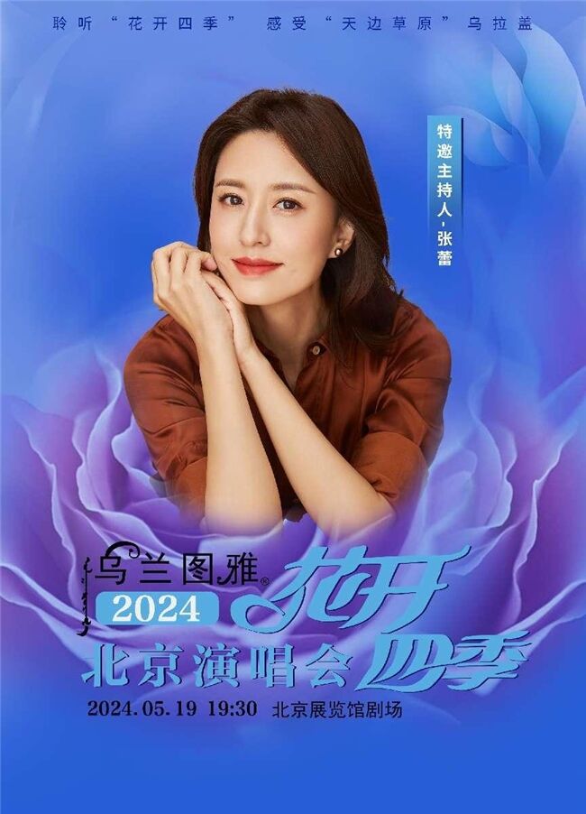 5.19烏蘭圖雅“花開(kāi)四季”北京演唱會(huì)倒計(jì)時(shí)