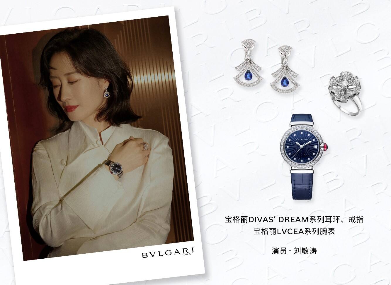 寶格麗星裝速遞：520用愛(ài)煥發(fā)多面魅力 群星演繹BVLGARI寶格麗Divas’Dream珠寶與LVCEA腕表