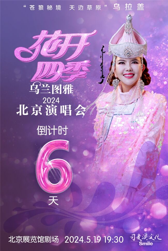 倒計時6天！烏蘭圖雅“花開四季”演唱會5.19北京開唱
