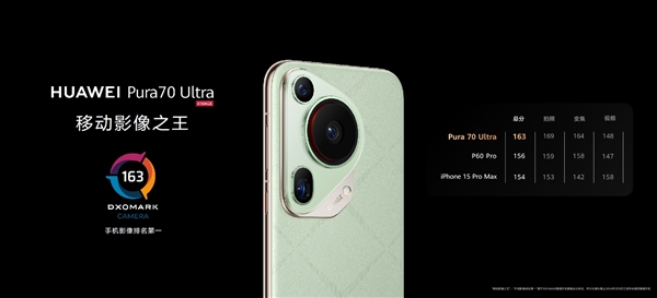 DXO第一影像之王！余承東稱華為Pura 70 Ultra能將望遠(yuǎn)鏡、顯微鏡合二為一