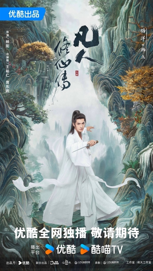 《凡人修仙傳》劇版新海報(bào)：楊洋版韓立踏山而來(lái)