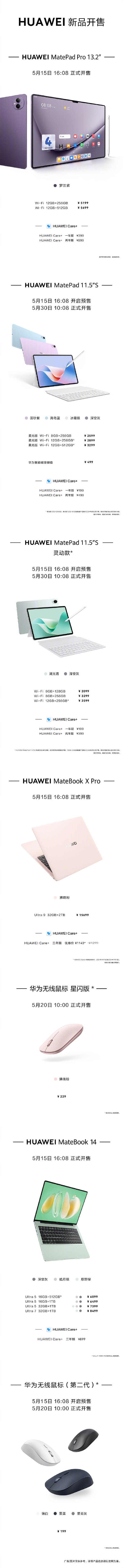 華為夏季全場景發(fā)布會價格匯總：15大新品、199元到15699元！