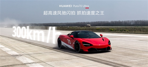 DXO第一影像之王！余承東稱華為Pura 70 Ultra能將望遠(yuǎn)鏡、顯微鏡合二為一