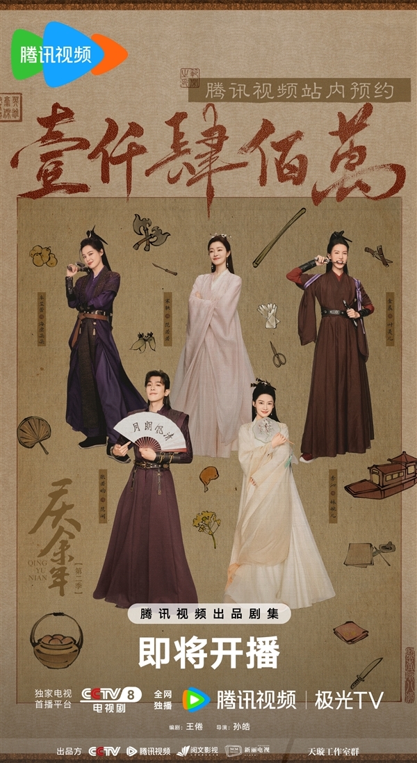 首播4集！《慶余年2》明晚開播：官方曬全女主海報