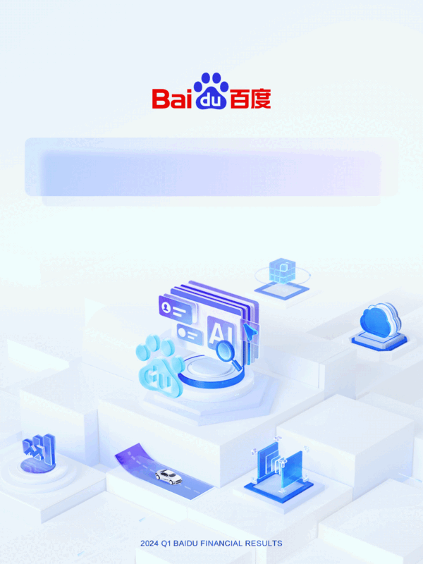 百度發(fā)布2024年Q1財報：凈利潤增長22% App月活達6.76億