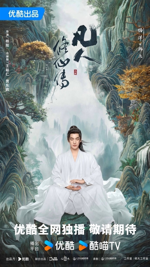 《凡人修仙傳》劇版新海報(bào)：楊洋版韓立踏山而來(lái)