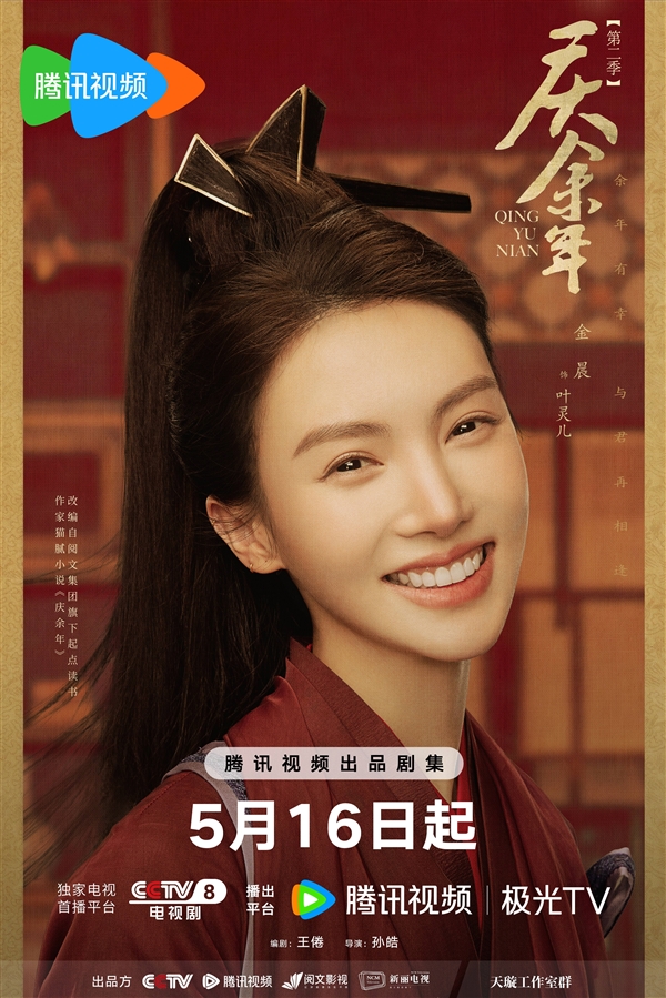 首播4集！《慶余年2》明晚開播：官方曬全女主海報