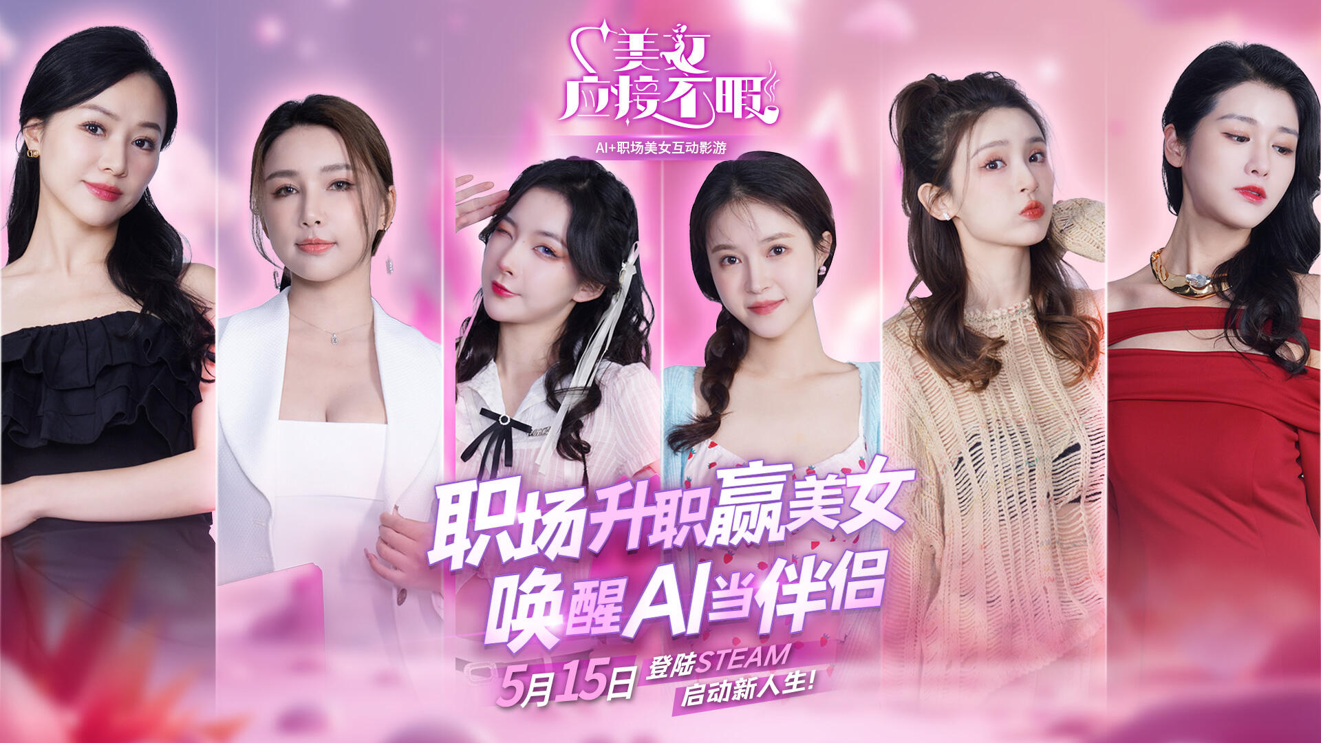 《美女，應(yīng)接不暇》：5月15日，Steam上的美女互動(dòng)與AI技術(shù)結(jié)合新玩法