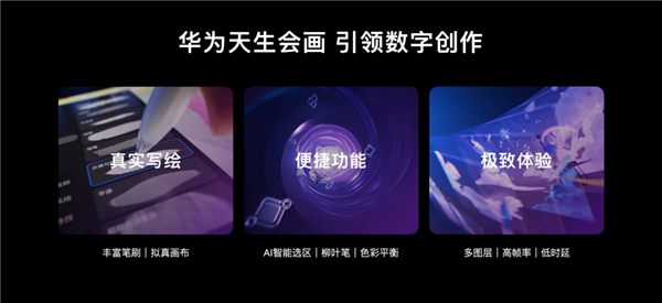 預(yù)裝天生會畫App解鎖專業(yè)畫板：華為MatePad Pro 13.2英寸新款正式發(fā)布