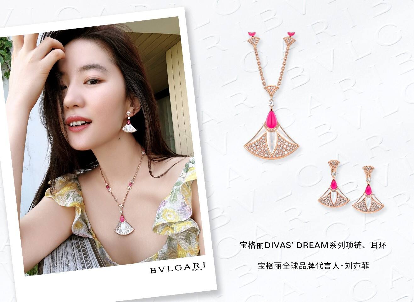 寶格麗星裝速遞：520用愛(ài)煥發(fā)多面魅力 群星演繹BVLGARI寶格麗Divas’Dream珠寶與LVCEA腕表