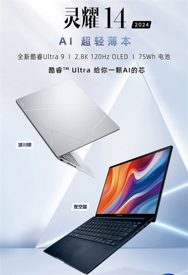 搭載酷睿Ultra 9的華碩靈耀14 2024 AI超輕薄本來了！1.2Kg以下強(qiáng)性能 + OLED好屏 