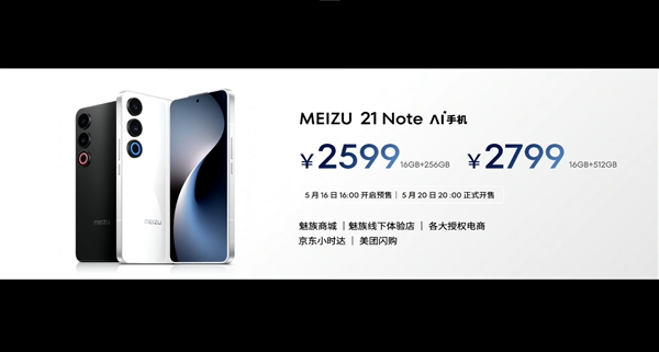 手機(jī)特種兵！魅族21 Note發(fā)布：2599元起