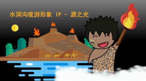 “燈火闌珊處·萬年水洞溝”寧夏夜游新品牌隆重登場！