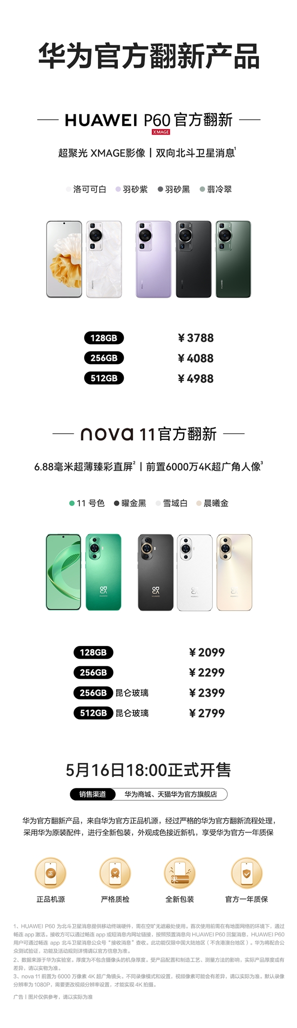 華為P60、nova 11官翻機(jī)上架：2099元起！