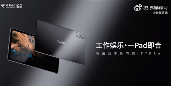 天翼云平板電腦發(fā)布：11英寸屏 云端/本地雙模式