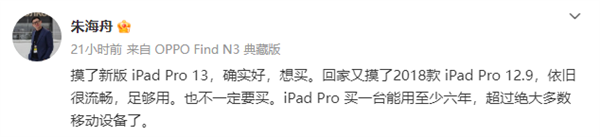 OPPO朱海舟點(diǎn)贊蘋果iPad Pro：想買、能用至少六年