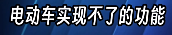 長(zhǎng)城CEO說電車越野很危險(xiǎn) 但他說的確實(shí)有道理