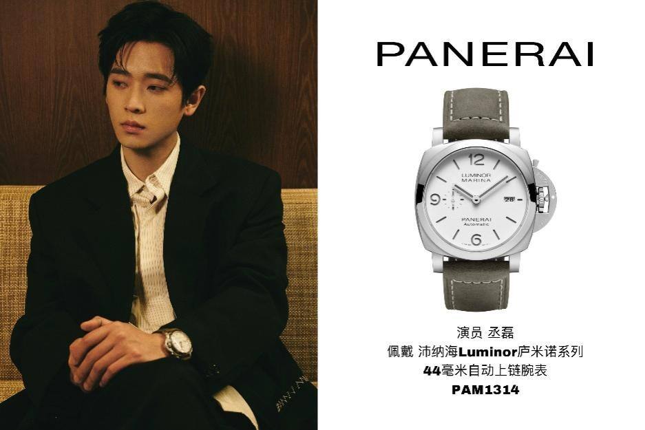 演員丞磊佩戴沛納海Luminor廬米諾系列44毫米自動(dòng)上鏈腕表(PAM1314)