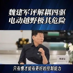 長(zhǎng)城CEO說電車越野很危險(xiǎn) 但他說的確實(shí)有道理