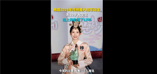 韓國2024年傳統(tǒng)美人冠軍誕生 網(wǎng)友紛紛圍觀：曾在上海生活17年