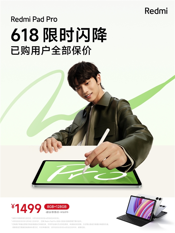 1499元！Redmi Pad Pro 8GB+128GB版限時(shí)優(yōu)惠：已購用戶全部保價(jià)