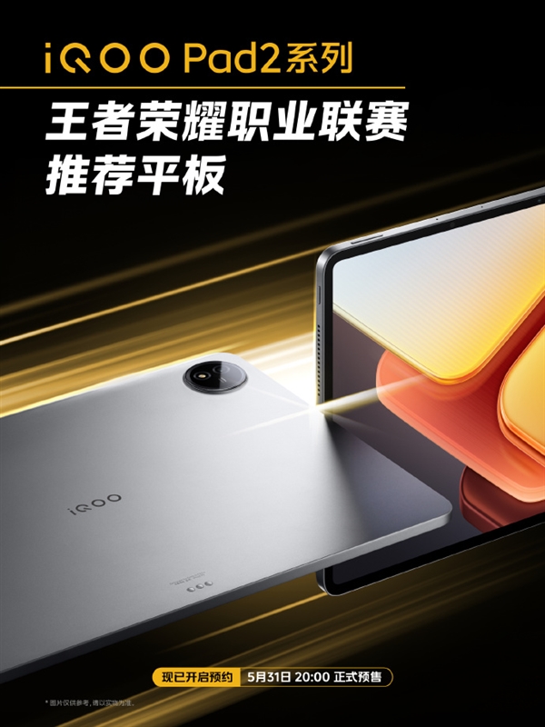 首款KPL推薦平板！iQOO Pad2系列官宣：5月31日預售