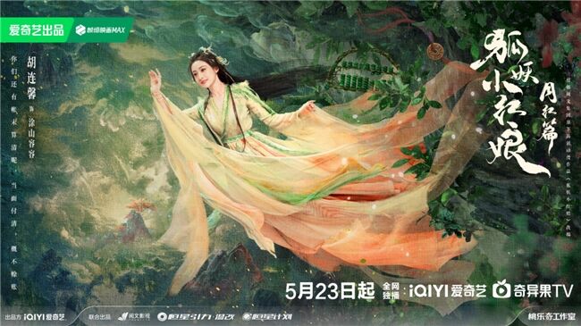 《狐妖小紅娘月紅篇》定檔5月23日，楊冪龔俊領(lǐng)銜完顏陣容共譜東方浪漫畫卷