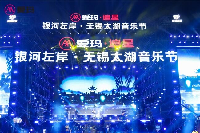 為年輕奔赴，為狂歡起舞——愛瑪·追星銀河左岸無錫太湖音樂節(jié)掀起愛樂旋風(fēng)