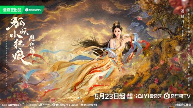 《狐妖小紅娘月紅篇》定檔5月23日，楊冪龔俊領(lǐng)銜完顏陣容共譜東方浪漫畫卷