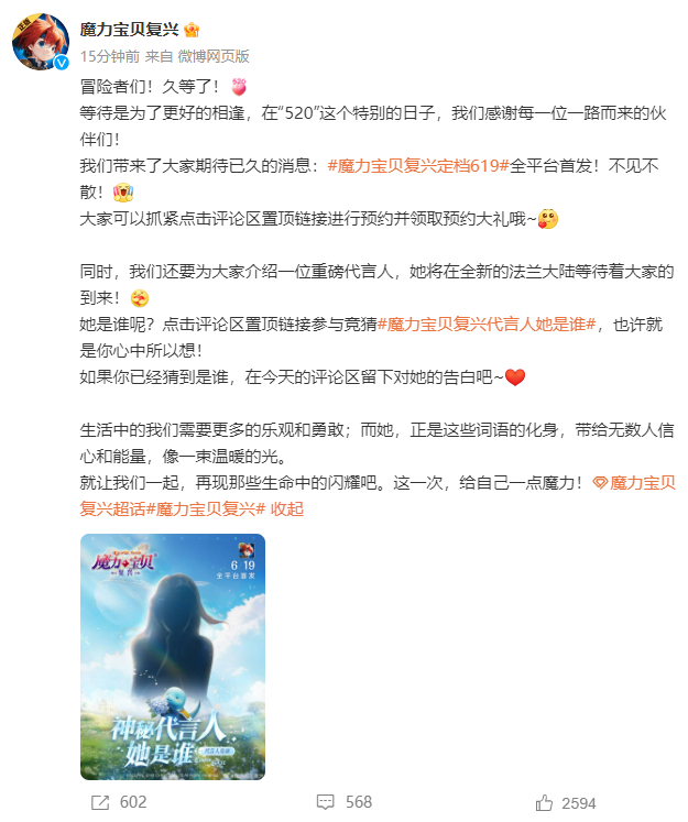 神秘代言人懸念迭起！《魔力寶貝：復(fù)興》定檔6.19全平臺首發(fā)！