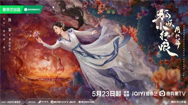 《狐妖小紅娘月紅篇》定檔5月23日，楊冪龔俊領(lǐng)銜完顏陣容共譜東方浪漫畫卷