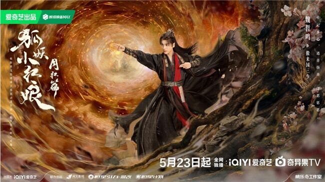 《狐妖小紅娘月紅篇》定檔5月23日，楊冪龔俊領(lǐng)銜完顏陣容共譜東方浪漫畫卷