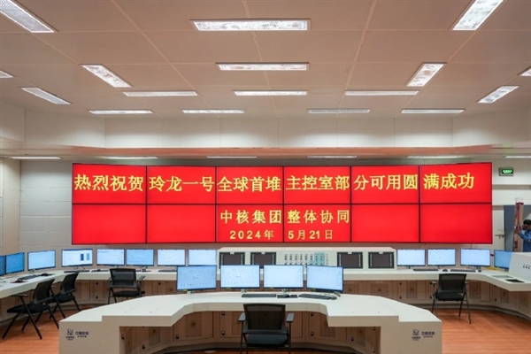 核電站的“神經(jīng)中樞”！玲龍一號主控室正式啟動
