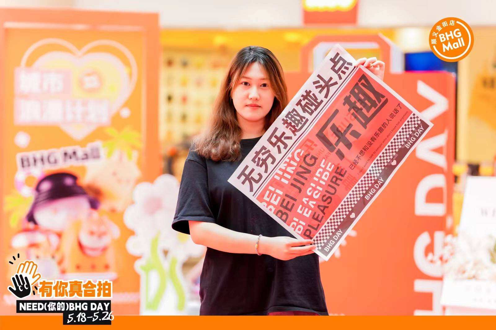 北京華聯(lián) 2024 BHGDAY 5.18熱力開檔，千萬補貼多元玩法引領(lǐng)消費新浪潮