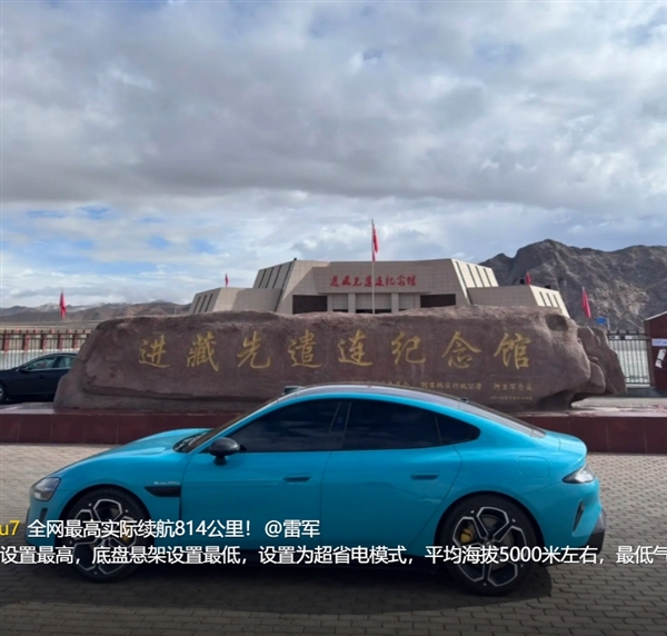 首臺！小米SU7 Max全程不充電穿越820公里羌塘無人區(qū) 打破全網(wǎng)高續(xù)航里程紀(jì)錄