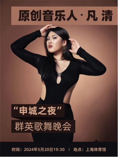 凡清受邀獻(xiàn)聲“申城之夜”群英歌舞晚會，用歌聲添暖意