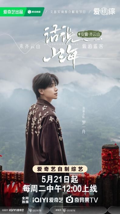 寶藏仙綜《話說山?！烽_播 張曉龍陳卓璇羅一舟齊聚仙境齊云山