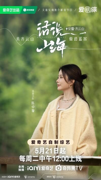 寶藏仙綜《話說山?！烽_播 張曉龍陳卓璇羅一舟齊聚仙境齊云山